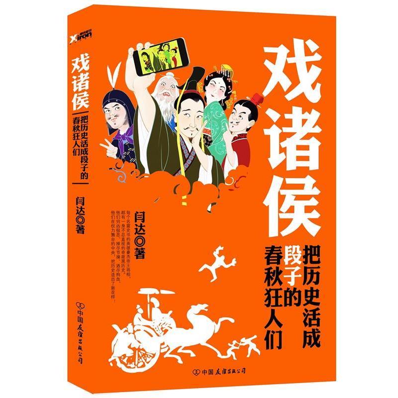 【正版书籍】 戏诸侯:把历史活成段子的春秋狂人们 闫达 中国友谊出版公司