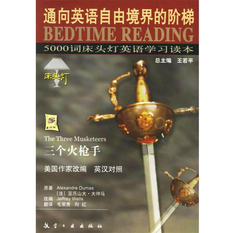 【正版书籍】 5000词床头灯英语学习读本:三个火枪手 王若平 等主编 航空工业出版社