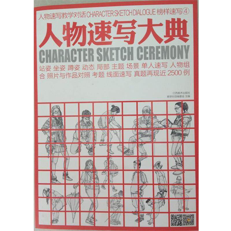 【正版书籍】 人物速写大典 教学对话编委会 著 江西美术出版社