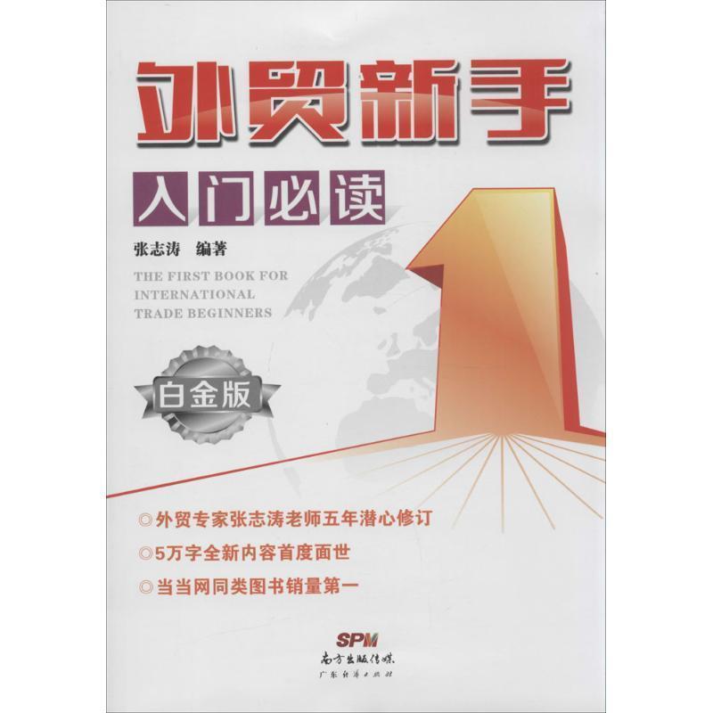 【正版书籍】 外贸新手入门必读 张志涛　编著 广东经济出版社有限公司