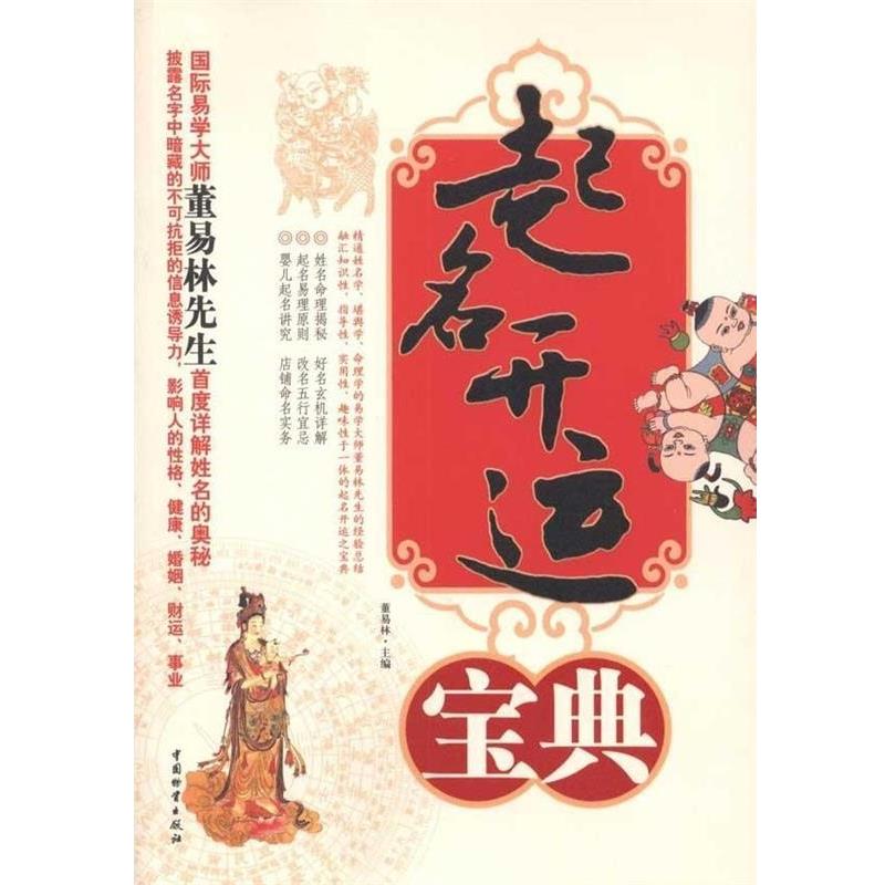 【正版书籍】 起名开运宝典 董易林 编 中国物资出版社
