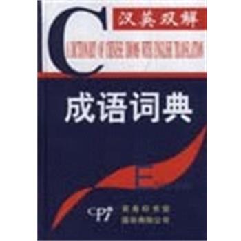 【正版书籍】 汉英双解成语词典 商务印书馆