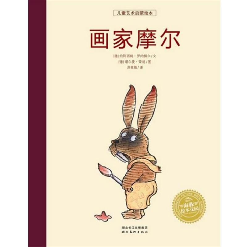 【正版书籍】 绘本花园:画家摩尔 (德)诺尔曼·荣格 图,洪翠娥 译 湖北美术出版社