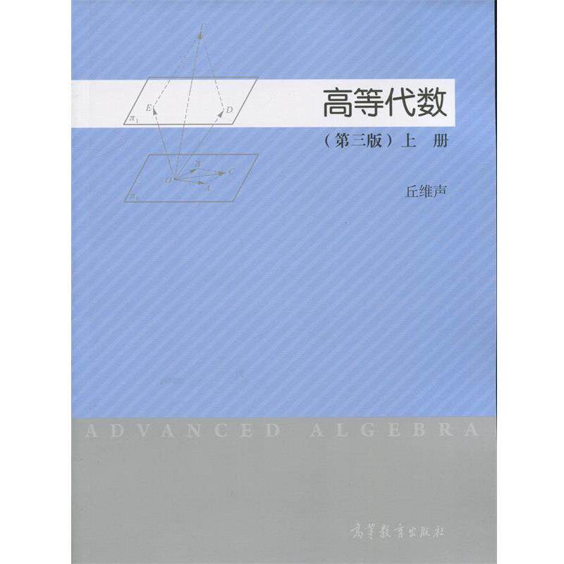 【正版书籍】 高等代数 第三版 上册 丘维声 编 高等教育出版社