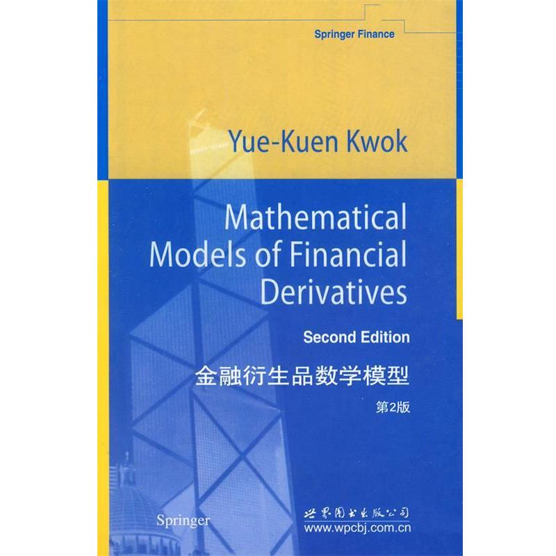 【正版书籍】 金融衍生品数学模型 第2版 郭宇权　著 世界图书出版公司出版社