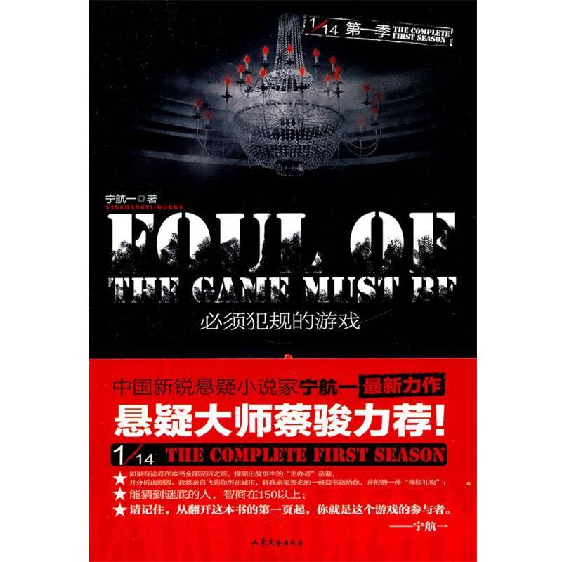 【正版书籍】 必须犯规的游戏 宁航一 著 山东文艺出版社