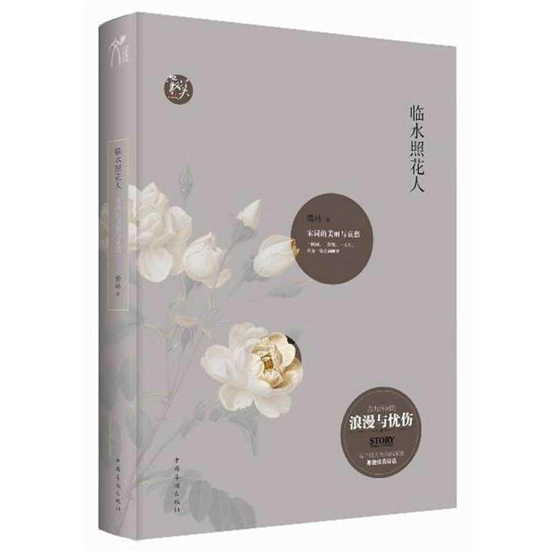 【正版书籍】 临水照花人:宋词的美丽与哀愁 傅林　著 中国华侨出版社