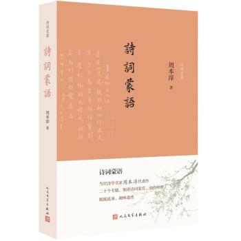 【正版书籍】 诗词蒙语 周本淳 人民文学出版社
