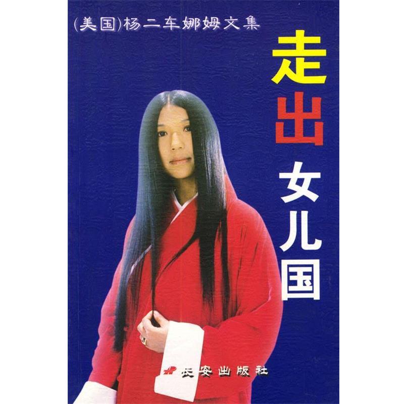 【正版书籍】 走出女儿国 杨二车娜姆文集 [美]杨二车娜姆,李威海 著 长安出版社发行部