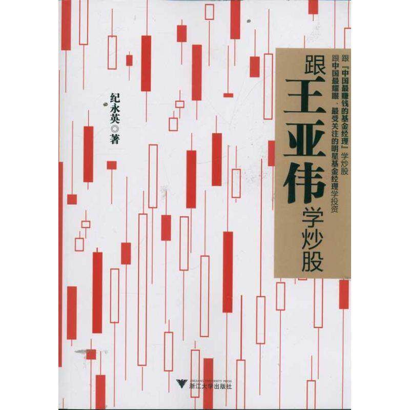 【正版书籍】 跟王亚伟学炒股 纪永英 浙江大学出版社