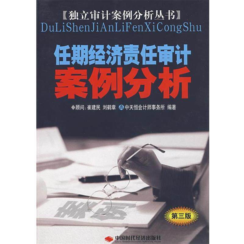 【正版书籍】 任期经济责任审计案例分析 李三喜,高雅青编著 中国时代经济出版社
