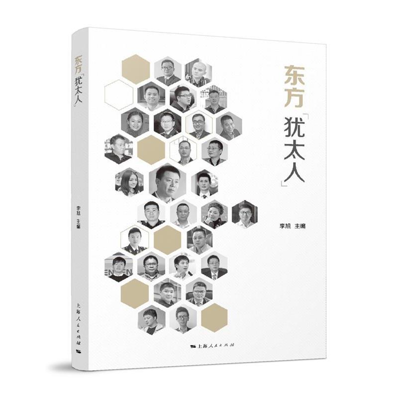 【正版书籍】 东方“犹太人” 李旭 主编 上海人民出版社