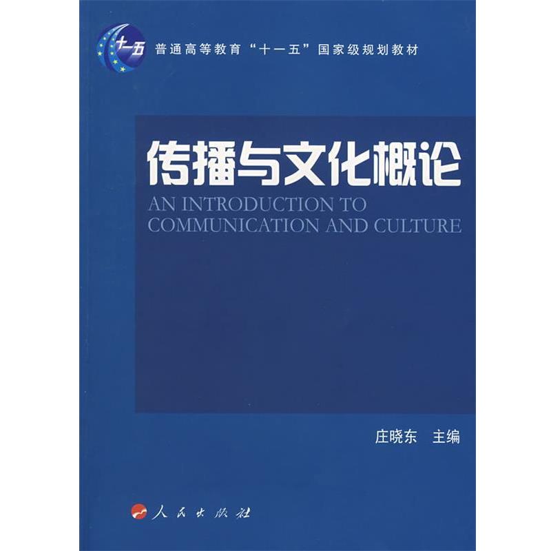 【正版书籍】 传播与文化概论 庄晓东 主编 人民出版社