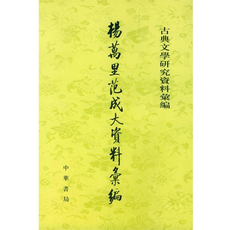 【正版书籍】 杨万里范成大资料汇编 湛之 编 中华书局