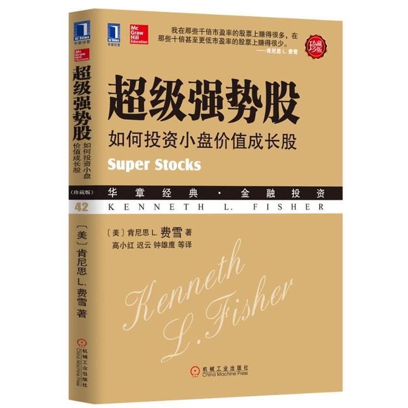 【正版书籍】 超级强势股 肯尼思 L. 费雪 著,高小红,迟云,钟雄鹰 等译 机械工业出版社