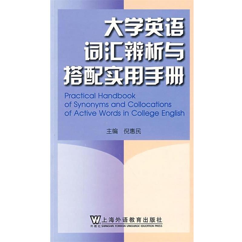 【正版书籍】 大学英语词义辨析与搭配实用手册 倪惠民　主编 上海外语教育出版社