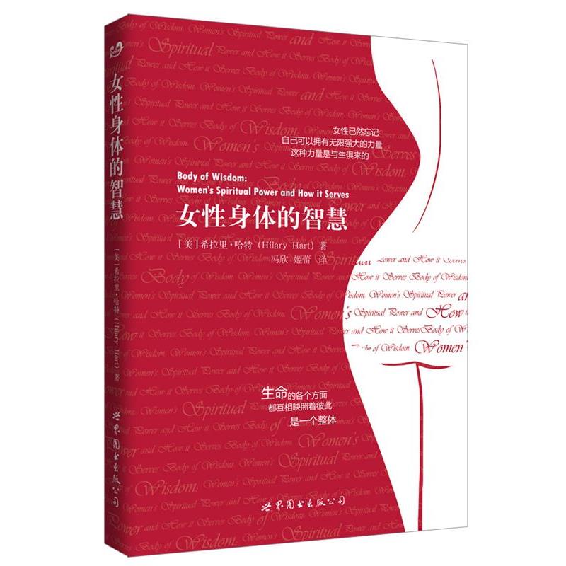 【正版书籍】 女性身体的智慧 (美)希拉里·哈特 冯欣,姬蕾 译 世界图书出版公司