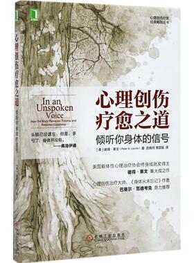 【正版书籍】 心理创伤疗愈之道:倾听你身体的信号 Peter A.Levine,Gabor Mate 著,庄晓丹,常邵辰 译 机械工业出版社