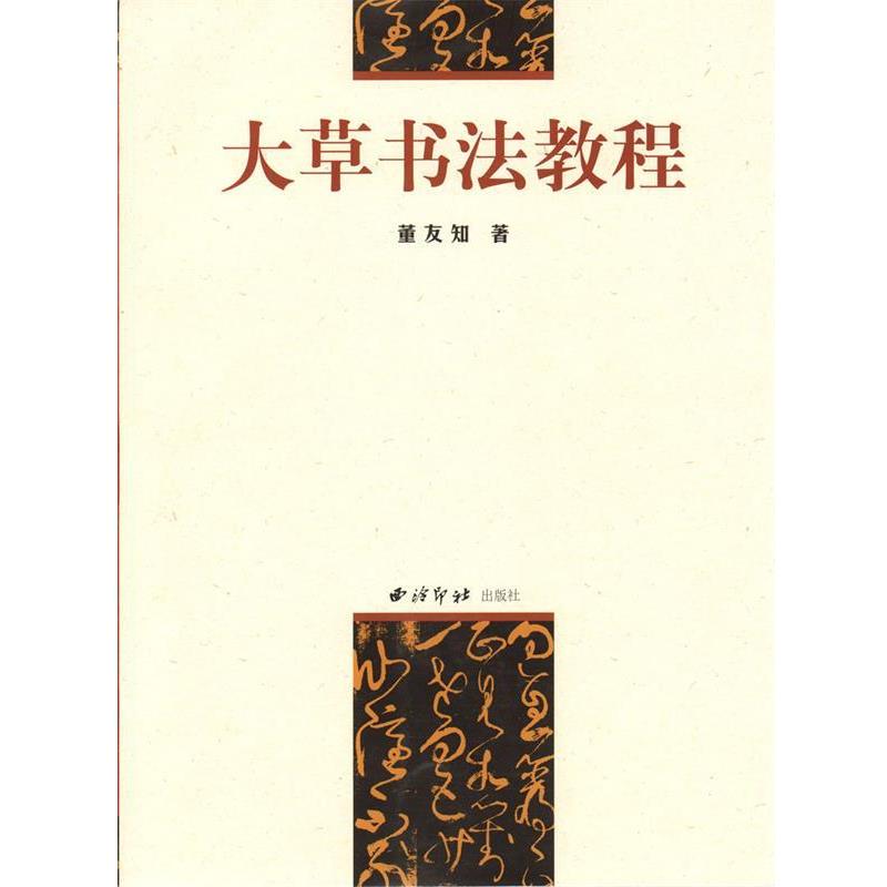 【正版书籍】 大草书法教程 董友知 西泠印社出版社