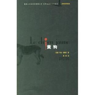 【正版书籍】 黄狗—麦格雷探案集 （比）西姆农　著,寒哨　译 译林出版社