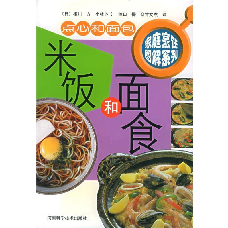 【正版书籍】 米饭和面食—家庭烹饪图解系列 (日)相川方,甘文杰 河南科学技术出版社