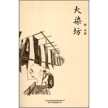 【正版书籍】 大染坊 陈杰 万卷出版公司