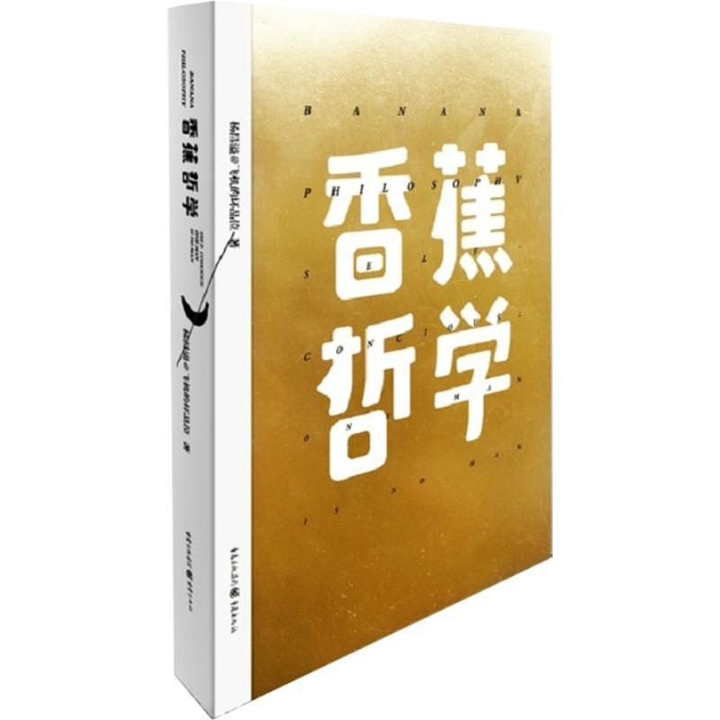 【正版书籍】 香蕉哲学 杨昌溢 重庆出版社