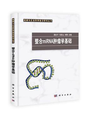 【正版书籍】 整合miRNA肿瘤学基础 高社干,冯笑山,刘刚　主编 科学出版社