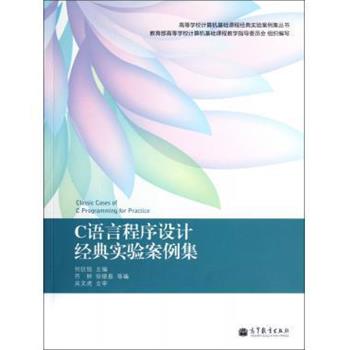 【正版书籍】 C语言程序设计经典实验案例集 何钦铭 等 编 高等教育出版社