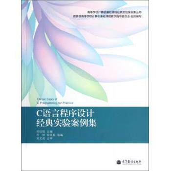 【正版书籍】 C语言程序设计经典实验案例集 何钦铭 等 编 高等教育出版社