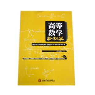【正版书籍】 高等数学轻松学 王志超 北京航空航天大学出版社