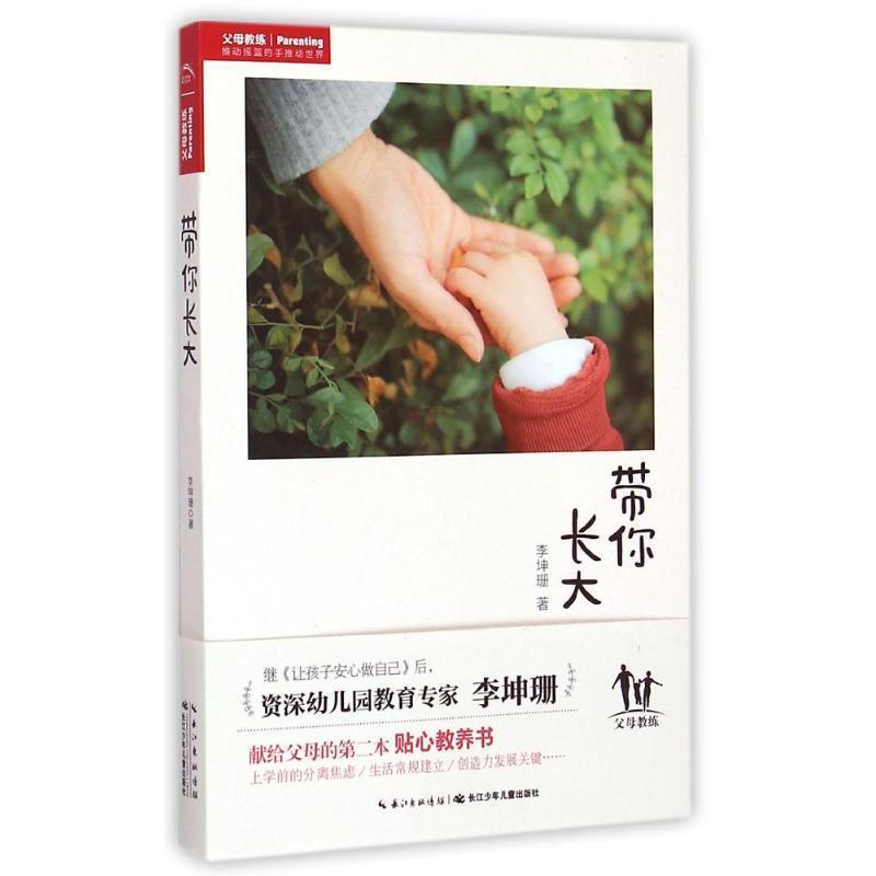 【正版书籍】 带你长大 李坤珊 长江少年儿童出版社
