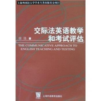 【正版书籍】 交际法英语教学和考试评估 徐强 编 上海外语教育出版社