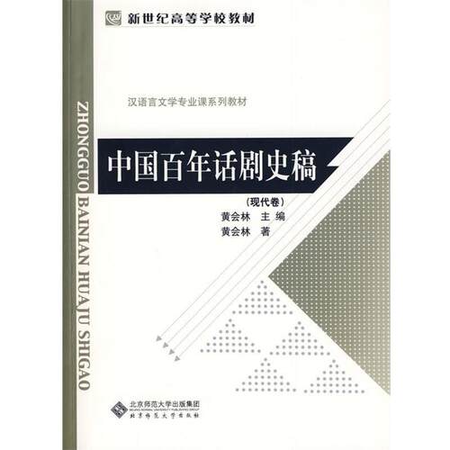 【正版书籍】 中国百年话剧史稿 黄会林　主编 北京师范大学出版社