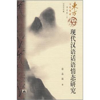 【正版书籍】 现代汉语话语情态研究 徐晶凝 著 昆仑出版社