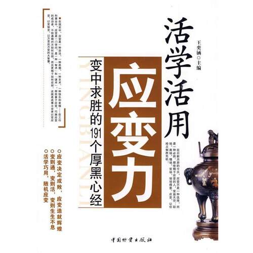 【正版书籍】 活学活用应变力 王奕涵 主编 中国财富出版社