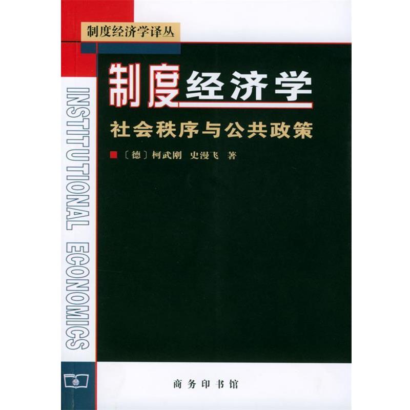 【正版书籍】 制度经济学--社会秩序与公共政策 （德）柯武刚,史漫飞 著,韩朝华 译 商务印书馆