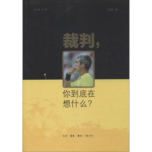 【正版书籍】 裁判，你到底在想什么？ 咏鹏著,卫纯 编 生活·读书·新知三联书店