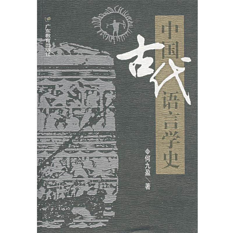 【正版书籍】 中国古代语言学史 何九盈 著 广东教育出版社