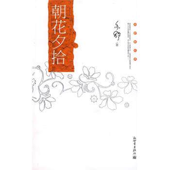 【正版书籍】 朝花夕拾 [加] 亦舒 著 新世界出版社