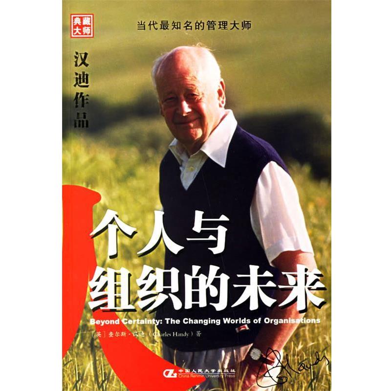 【正版书籍】 个人与组织的未来 （英）汉迪 著,周旭华 译 中国人民大学出版社