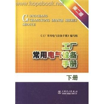 【正版书籍】 工厂常用电气设备手册 《《工厂常用电气设备手册》编写组 编 中国电力出版社
