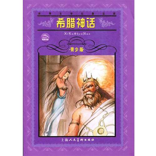 【正版书籍】 希腊神话--世界文学名著宝库青少版 张永建 改写 上海人民美术出版社