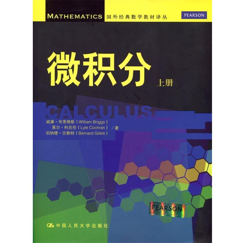 【正版书籍】 微积分上册 威廉·布里格斯,莱尔·科克伦,伯纳德·吉勒特 中国人民大学出版社