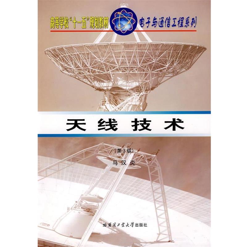 【正版书籍】 天线技术 马汉炎　主编 哈尔滨工业大学出版社
