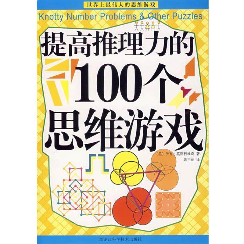 【正版书籍】 提高推理力的100个思维游戏 (美)伊万·莫斯科维奇 著,黄宇丽 译 黑龙江科学技术出版社
