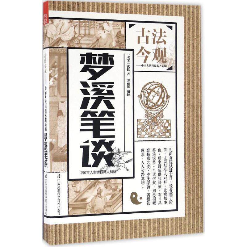 【正版书籍】 梦溪笔谈 (北宋)沈括 著,郭丽娜 编译,魏文彪 丛书主编 江苏科学技术出版社