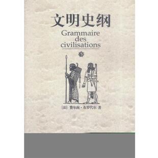 【正版书籍】 文明史纲 (法)布罗代尔 著,肖昶等 译 广西师范大学出版社