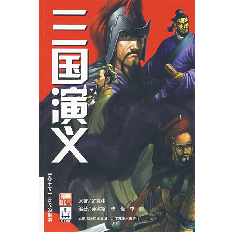 【正版书籍】 三国演义卷十五:卧龙的眼泪 孙家裕 等绘 江苏美术出版社