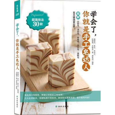 【正版书籍】 学会了，你就是手工皂达人 娜娜妈,季芸,南和月,陈婕菱,吴佩真 著 译林出版社